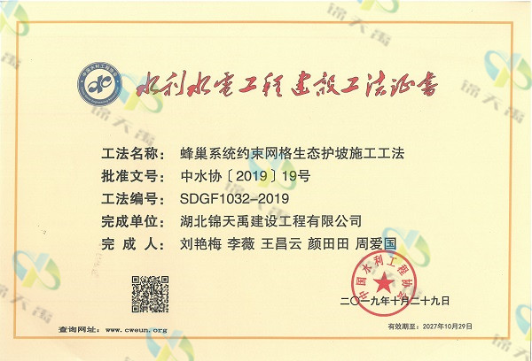 蜂巢系统约束网格生态护坡施工工法证书-.jpg