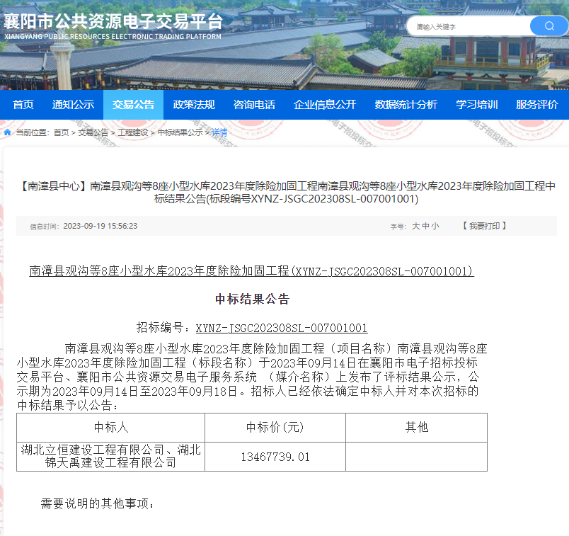 650a94c349b61.png 南漳县观沟等8座小型水库2023年度除险加固工程南漳县观沟等8座小型水库2023年度除险加固工程中标结果公告.png