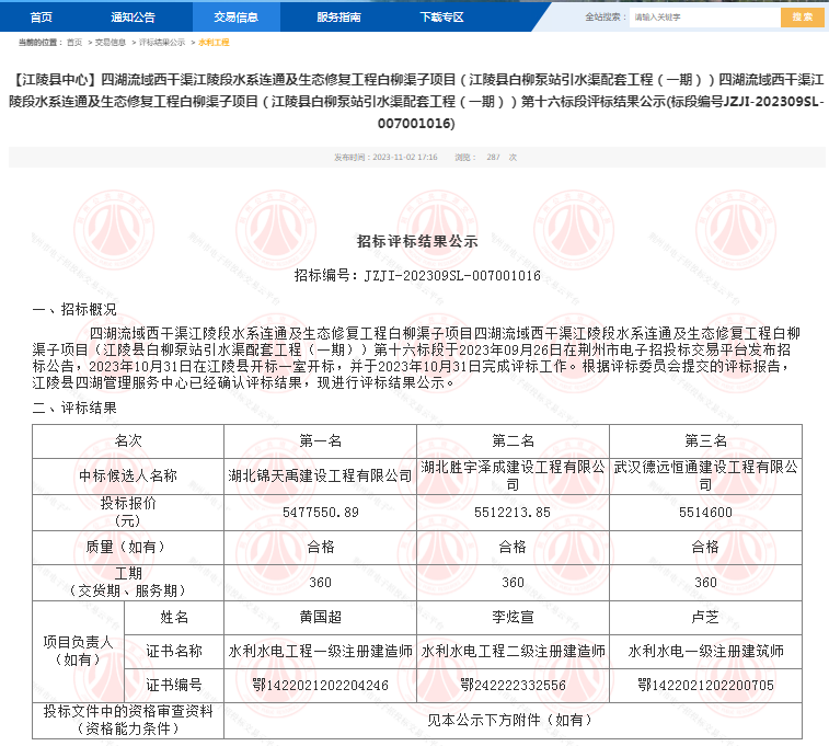 655ff1d7df2d1.png 四湖流域西干渠江陵段水系连通及生态修复工程白柳渠子项目(江陵县白柳泵站引水渠配套工程(一期))第十六标段.png