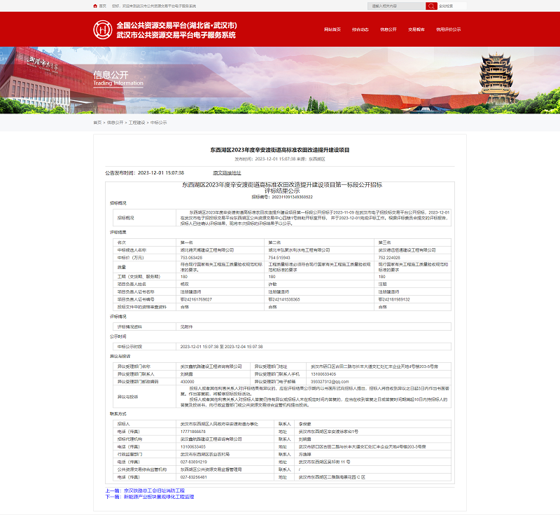 6593ba66b18ea.png 东西湖区2023年度辛安渡街道高标准农田改造提升建设项目第一标段.png